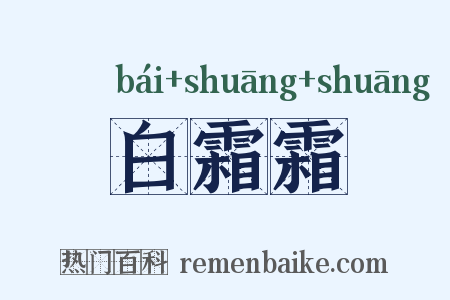 白霜霜是什么意思的图片